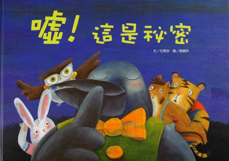 噓! 這是祕密