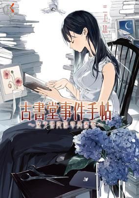 古書堂事件手帖: 栞子與她的奇異賓客