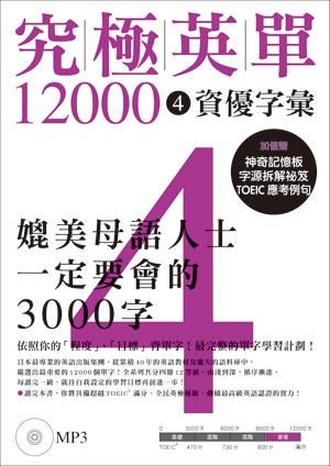 究極英單12000 4: 資優字彙 (附MP3)