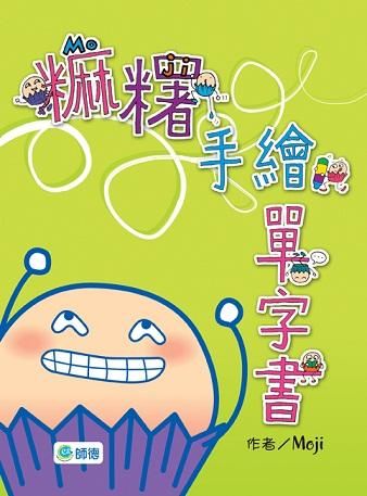 麻糬手繪單字書