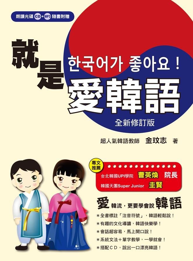 就是愛韓語 (修訂版/附CD/MP3)