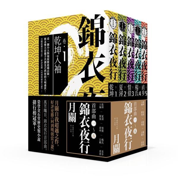 錦衣夜行第一部 (5冊合售)