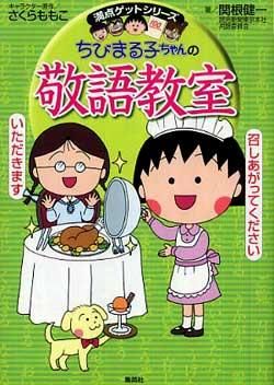 ちびまる子ちゃんの敬語教室