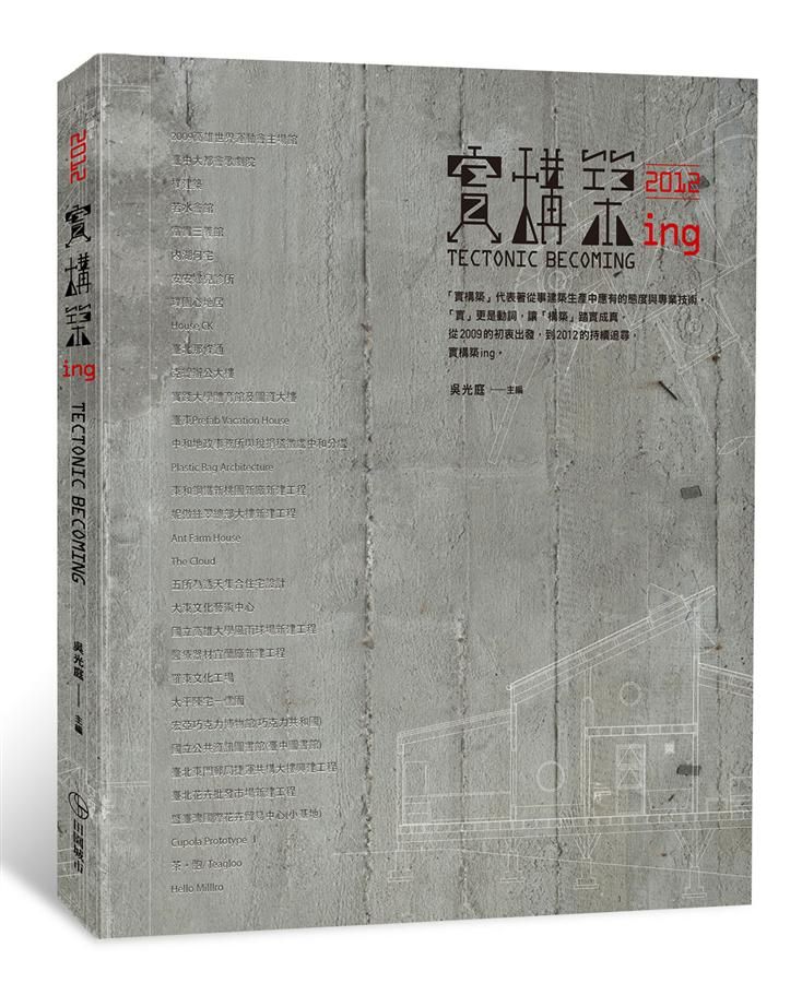 2012實構築ing