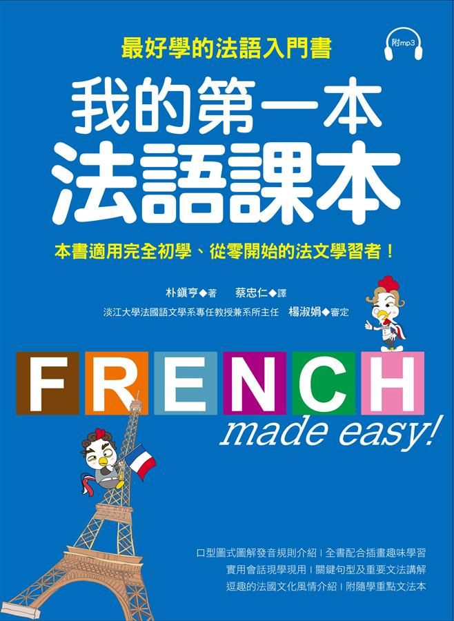 我的第一本法語課本: 最好學的法語入門書 (附MP3)