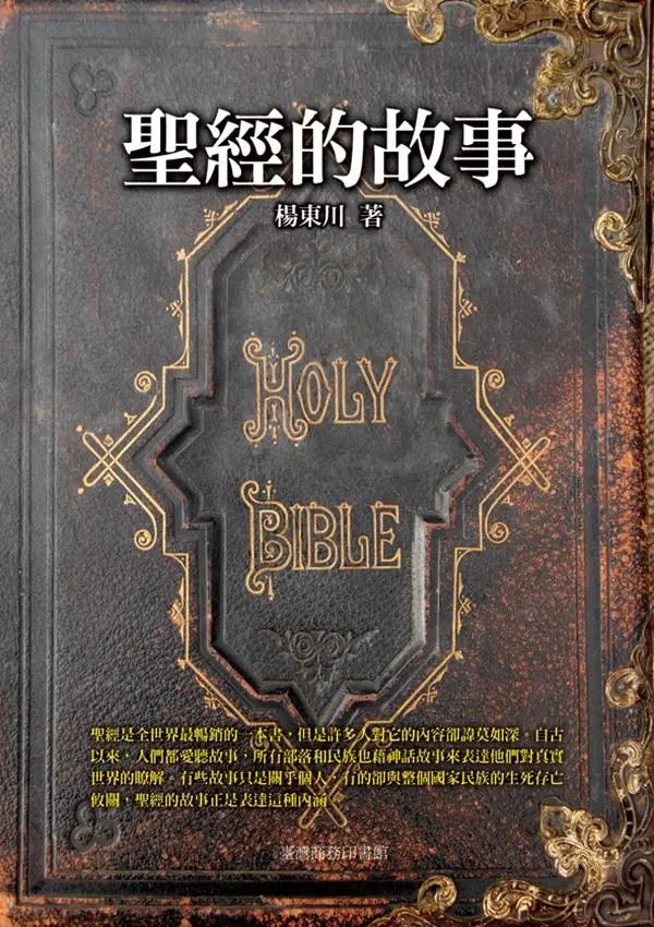 聖經的故事