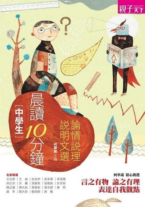 晨讀10分鐘: 論情說理說明文選