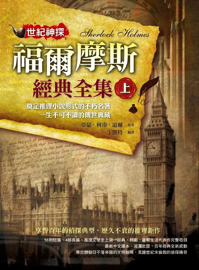 世紀神探: 福爾摩斯經典全集 上