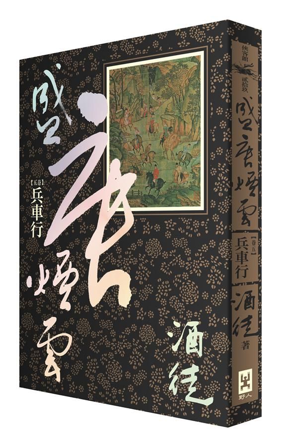 盛唐煙雲 卷五: 兵車行