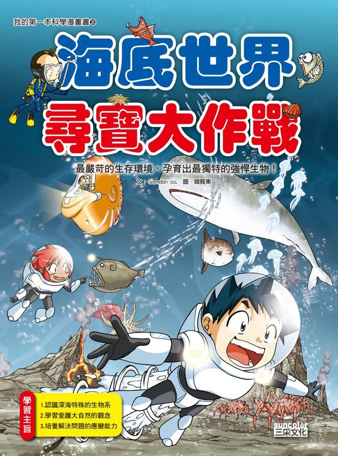 海底世界尋寶大作戰