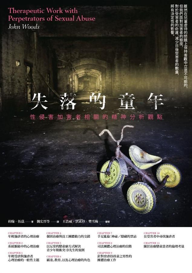 失落的童年: 性侵害加害者相關的精神分析觀點