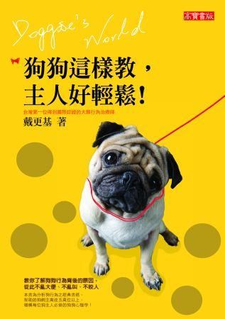 狗狗這樣教，主人好輕鬆
