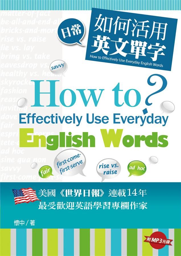 如何活用日常英文單字?: How to Effectively Use Everyday English Words? (附MP3)