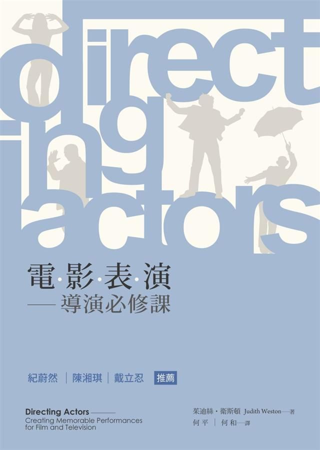 電影表演: 導演必修課
