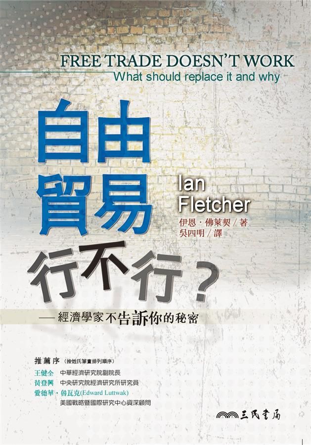 自由貿易行不行? 經濟學家不告訴你的秘密