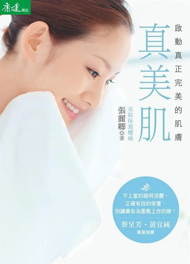 真美肌: 啟動真正完美的肌膚