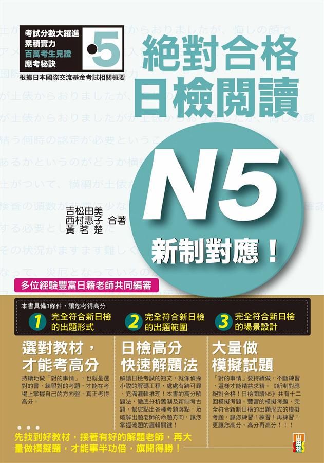 新制對應絕對合格! 日檢閱讀N5
