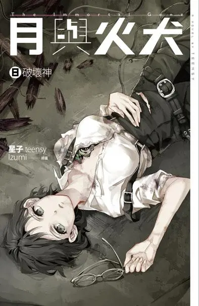月與火犬 8: 破壞神