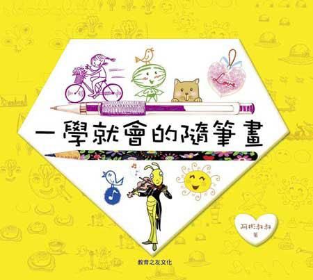 一學就會的隨筆畫