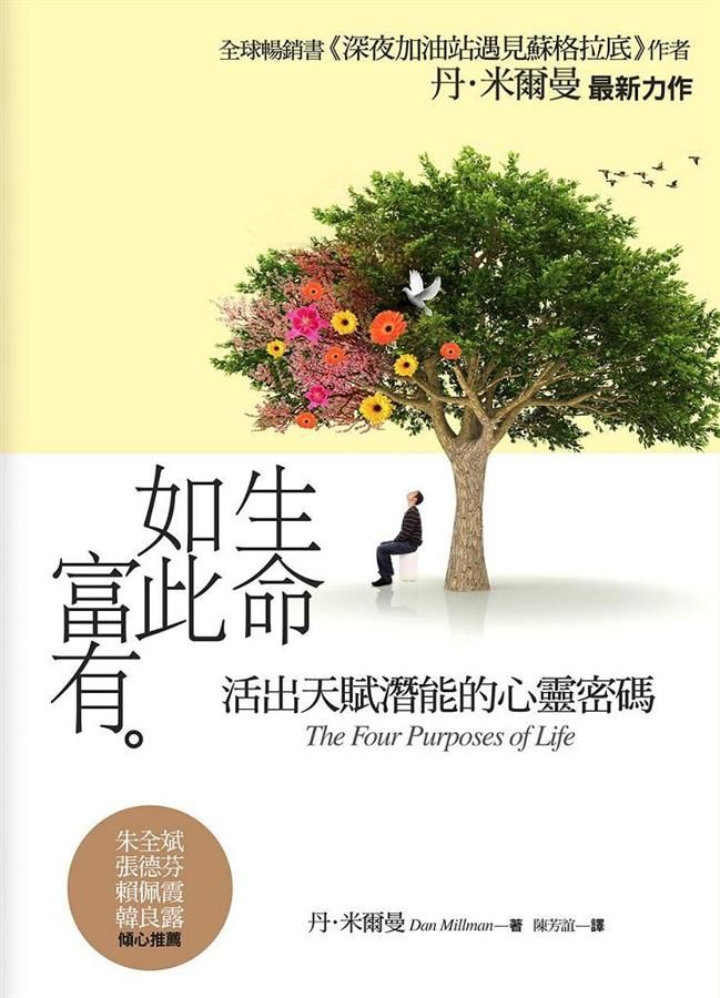 生命如此富有: 活出天賦潛能的心靈密碼