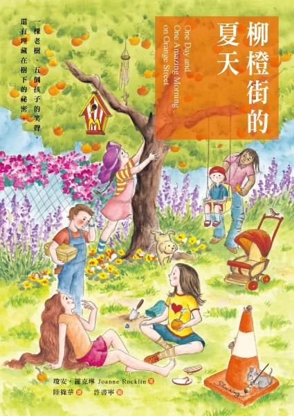 柳橙街的夏天