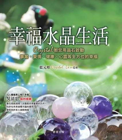 幸福水晶生活