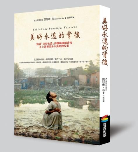 美好永遠的背後