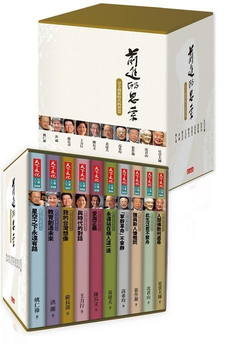 前進的思索: 分享創新時代的智慧 (10冊合售)