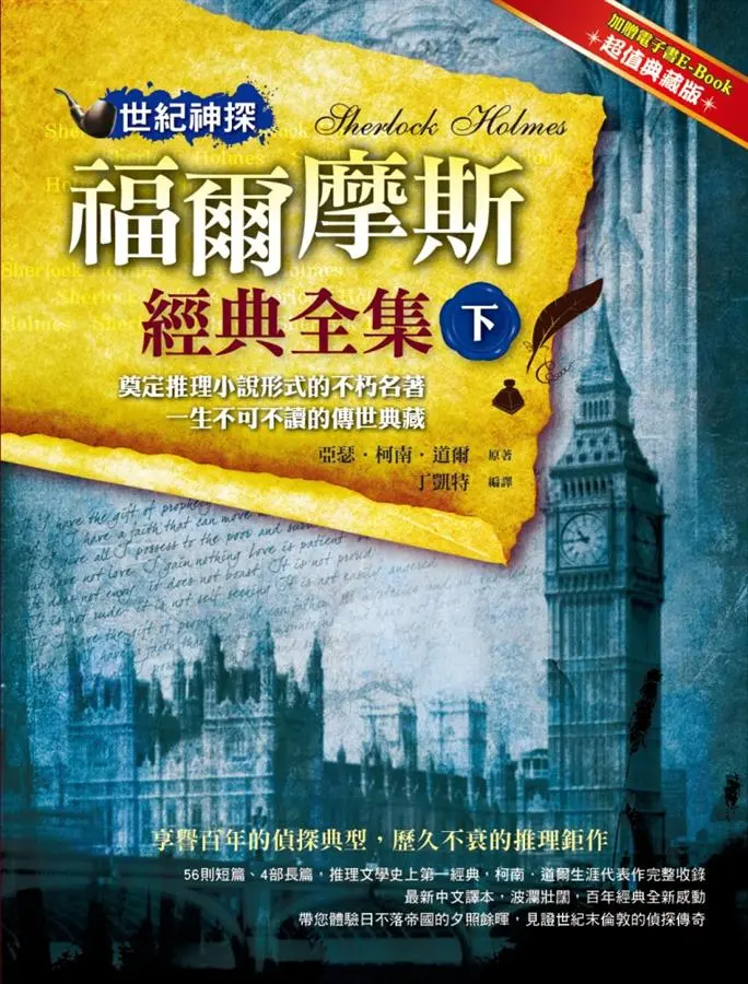 世紀神探: 福爾摩斯經典全集 下