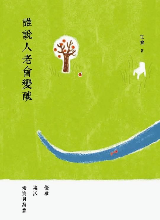 誰說人老會變醜: 優雅 樂活 老寶貝萬歲