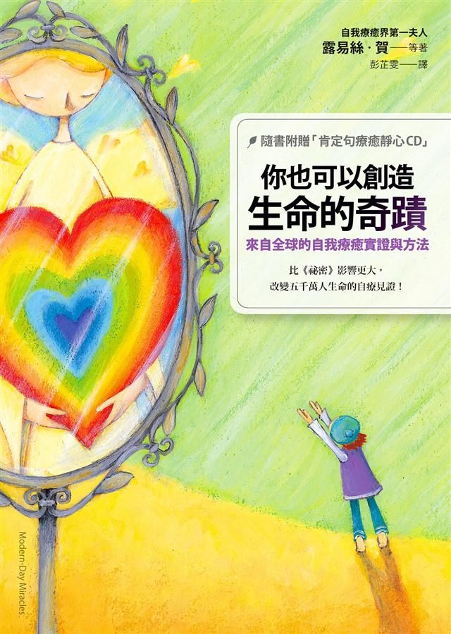 你也可以創造生命的奇蹟: 來自全球的自我療癒實證與方法 (附CD)