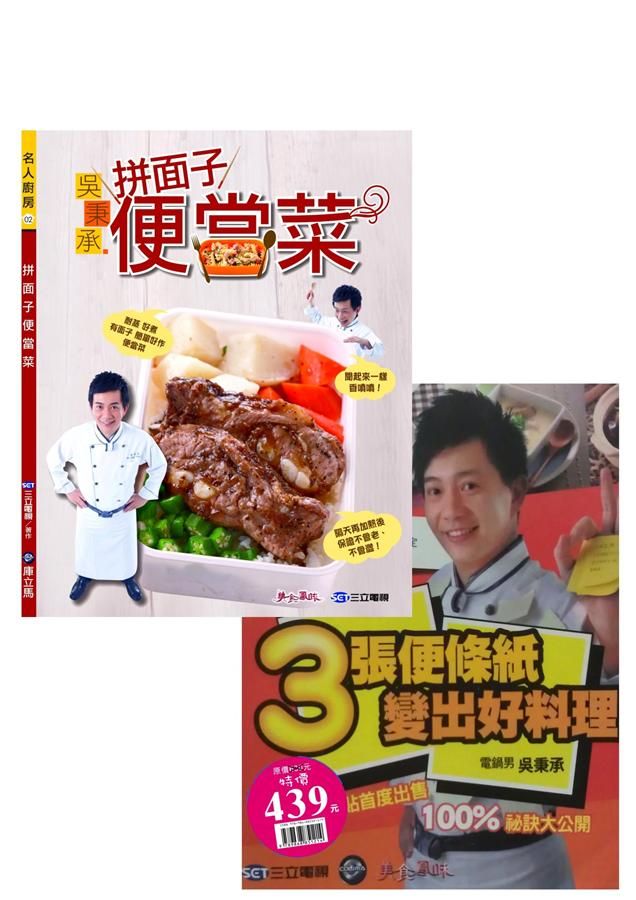 拼面子便當菜+三張便條紙變出好料理 (2冊合售)