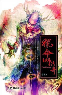 獵命師傳奇 卷十九