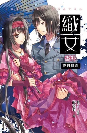 織女番外: 夏日騷亂
