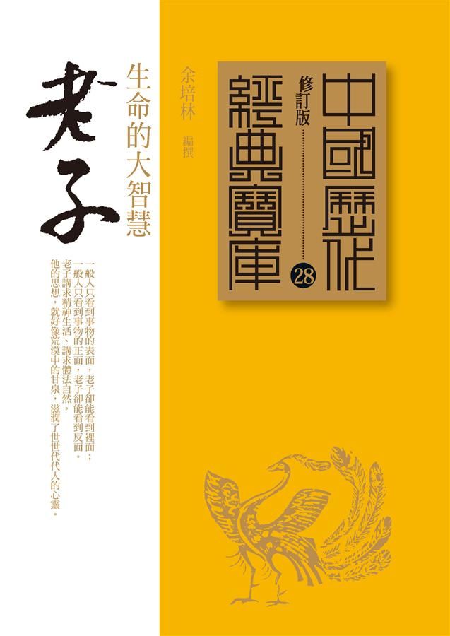 老子: 生命的大智慧