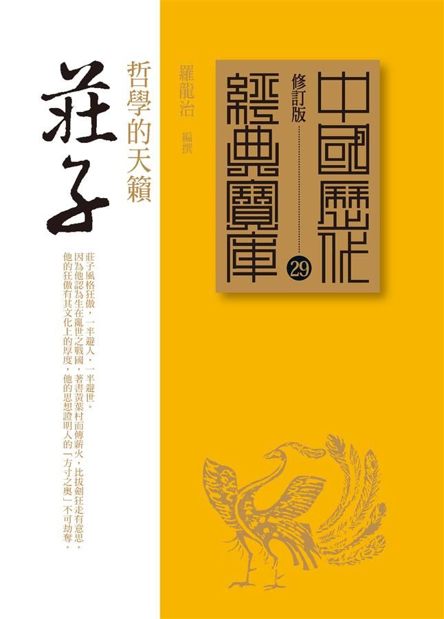 莊子: 哲學的天籟