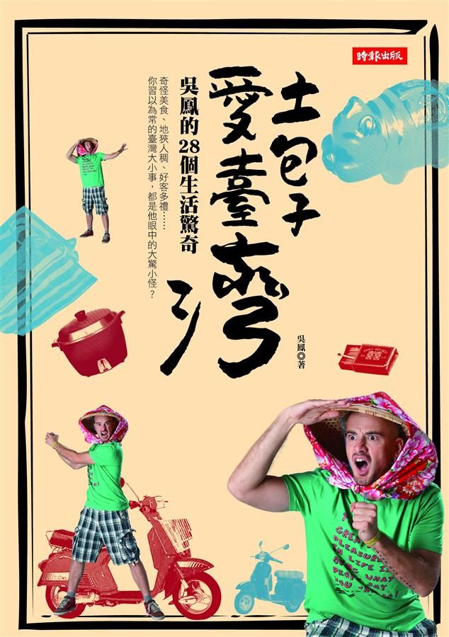 土包子愛臺灣: 吳鳳的28個生活驚奇