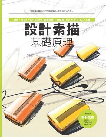 設計素描: 基礎原理