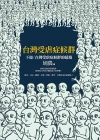 台灣受虐症候群 下: 台灣受虐症候群的延燒