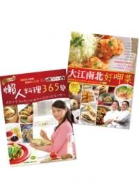 懶人料理365變 (暢銷紀念版)+大江南北好呷菜 (2冊合售)