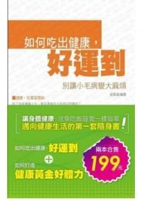 別讓小毛病變大麻煩: 如何吃出健康好運到+如何打造健康黃金好體 (2冊合售)