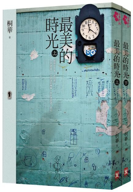 最美的時光 上下 (2冊合售)
