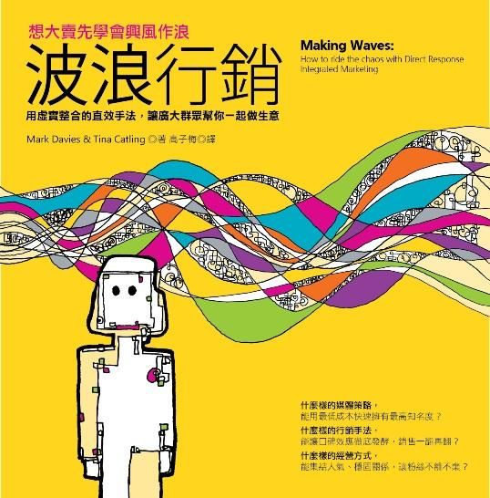 波浪行銷: 想大賣先學會興風作浪, 用虛實整合的直效手法, 讓廣大群眾幫你一起做生意