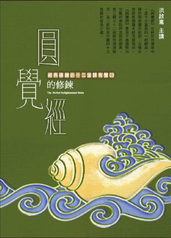 圓覺經的修鍊 (3CD)