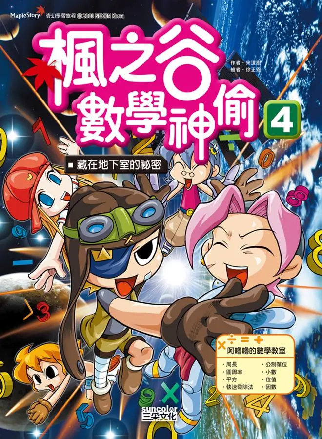 楓之谷數學神偷 4: 藏在地下室的祕密
