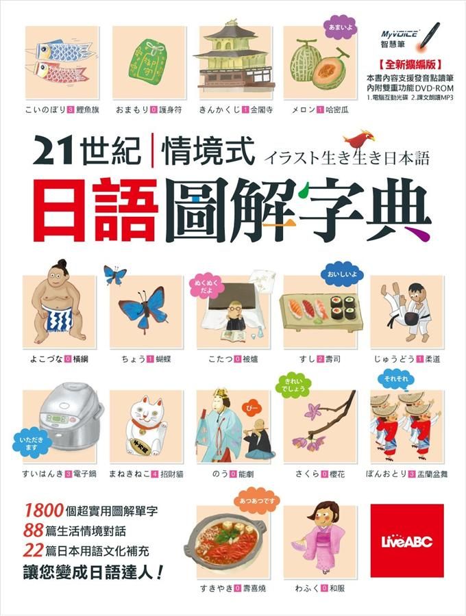 21世紀情境式日語圖解字典 (全新擴編版/附DVD-ROM)