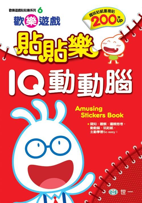 歡樂遊戲貼貼樂: IQ動動腦 (附貼紙)
