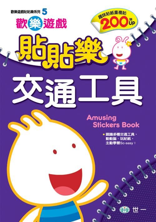 歡樂遊戲貼貼樂: 交通工具 (附貼紙)