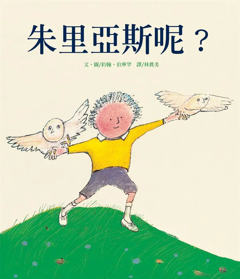 朱里亞斯呢? (2版)