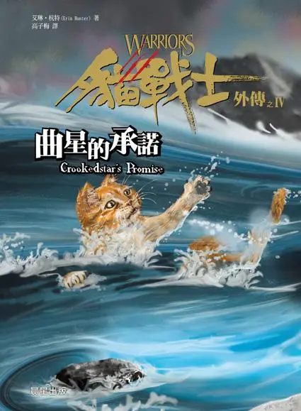 貓戰士外傳之IV: 曲星的承諾